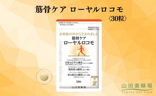 
                  筋骨ケア　ローヤルロコモ〈30粒〉（02178）【006-a143】｜機能性表示食品 サプリ サプリメント ローヤルロコモ 筋肉ケア 骨ケア 岡山県 鏡野町
                