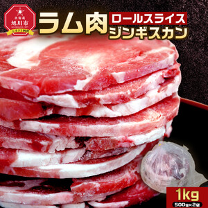 ラム肉ロールスライスジンギスカン　1kg（500ｇ×2袋）| ジンギスカン 北海道  _05073