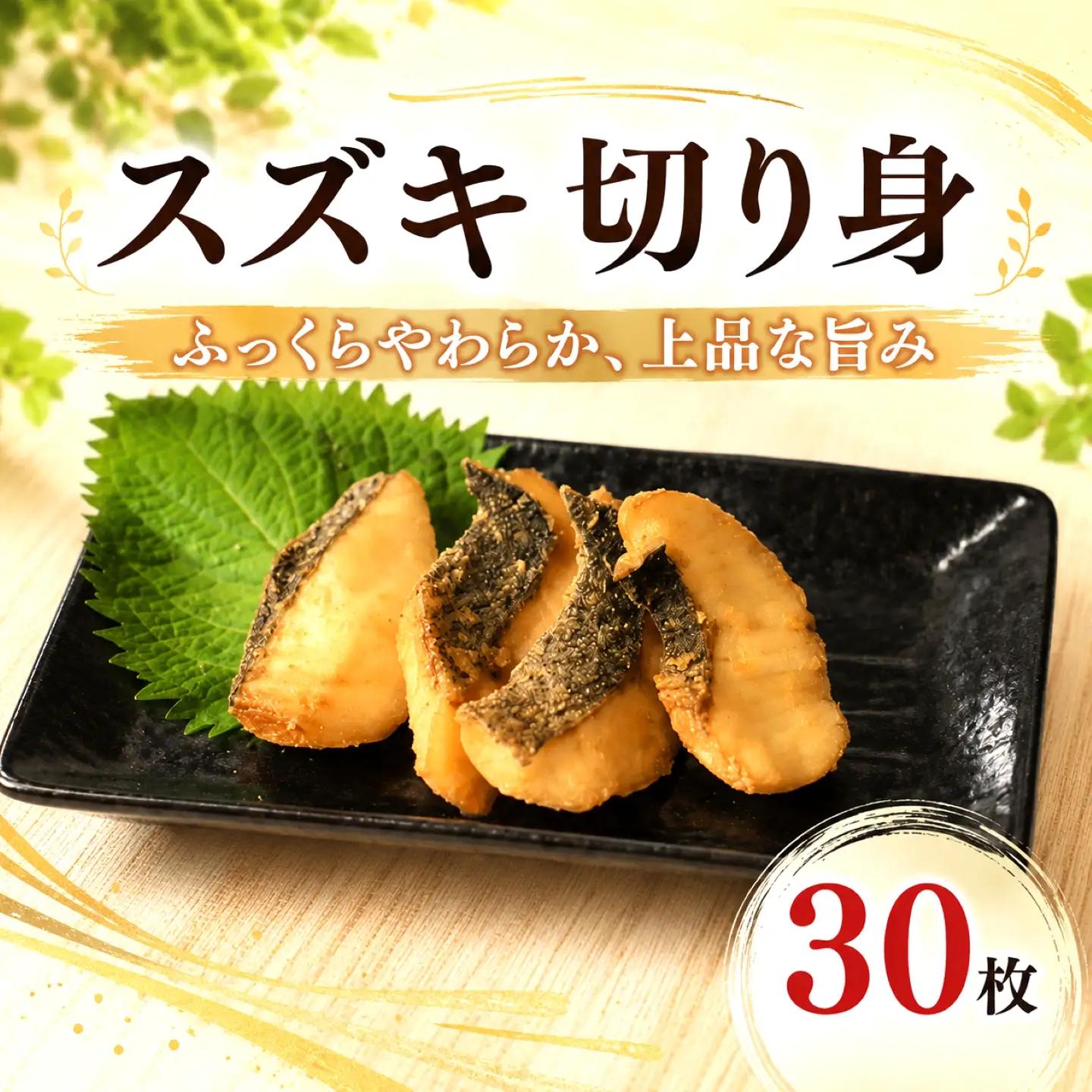 スズキ 干物 合計30枚
