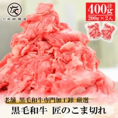 【創業100年老舗食肉加工卸厳選】黒毛和牛匠のこま切れ400g(200g×2)