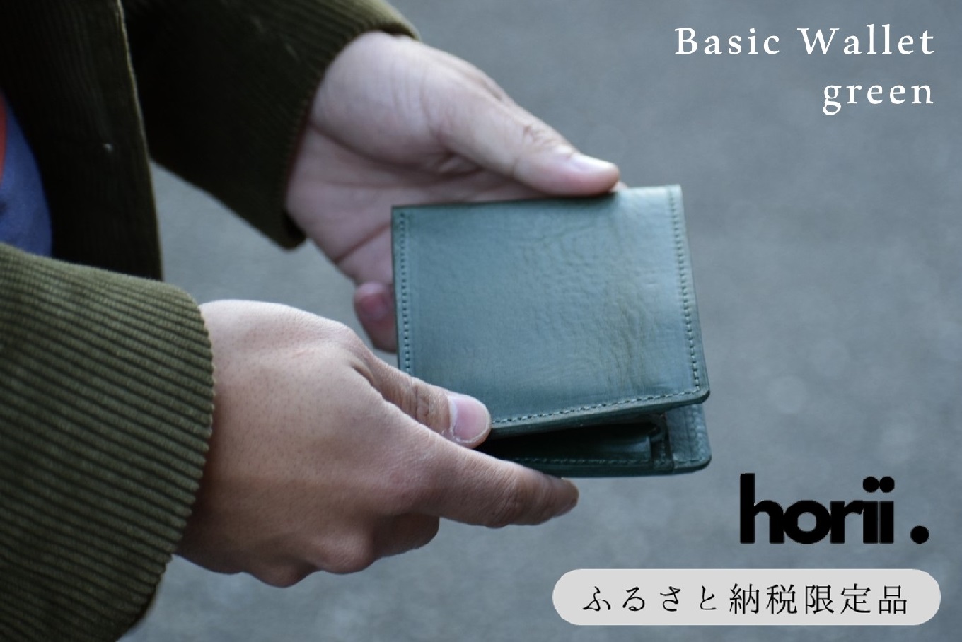 【horii.】鞄職人が手掛ける【ベーシックウォレット】グリーン (44-39) グリーン