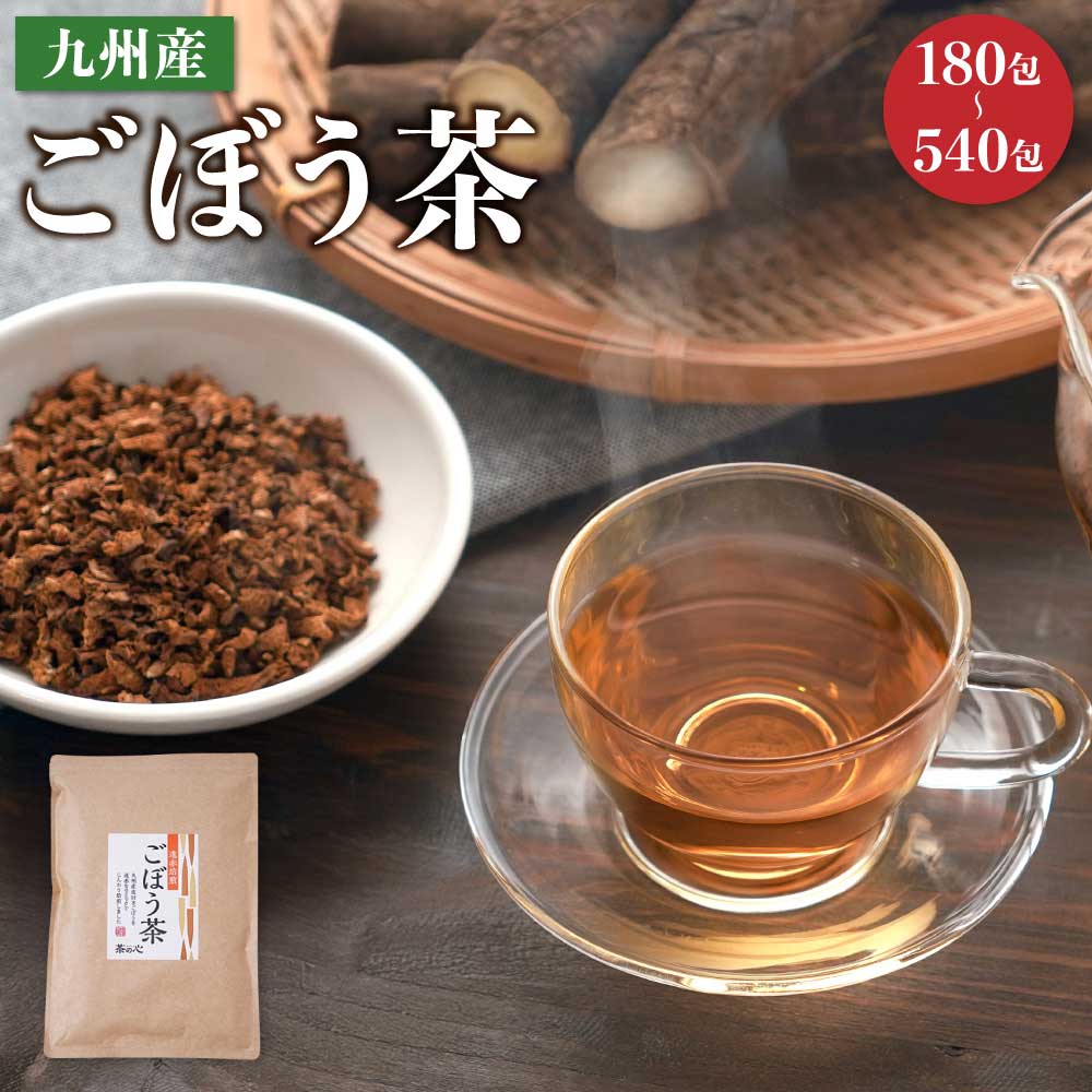 【ふるさと納税】 九州産 ごぼう茶 【選べる内容量】6袋〜18袋 1袋あたり30包 30杯分 ゴボウ茶 牛蒡 ティーバッグ ティーパック 国産 送料無料