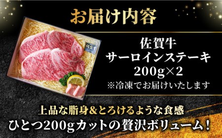 ＜A5ランク極みステーキ＞A5佐賀牛サーロインステーキ400g（200g×2） 吉野ヶ里町/meat shop FUKU 肉 牛肉 牛 佐賀 国産 ブランド 佐賀県産[FCX005]