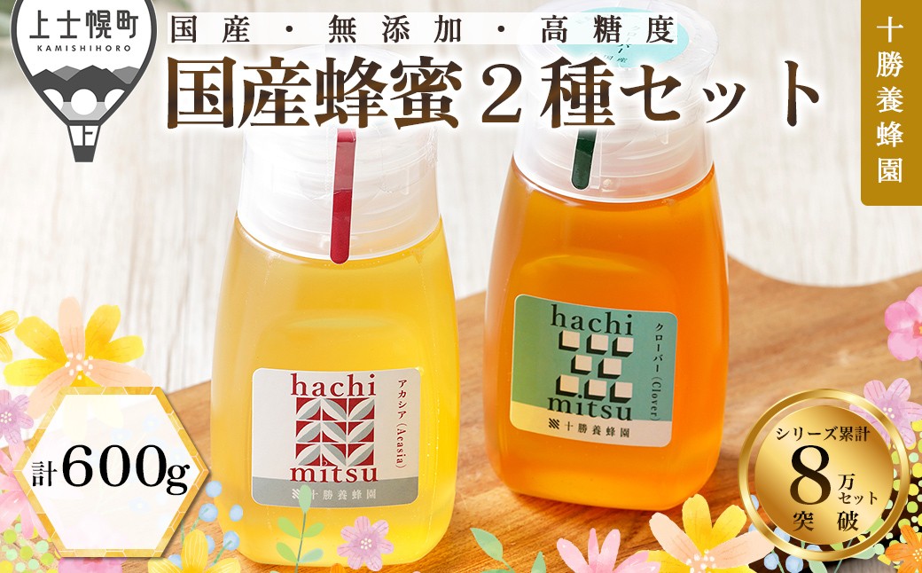 
            十勝養蜂園 蜂蜜 はちみつ ハチミツ 国産 アカシア クローバー 300g×2種 純粋 無添加 高糖度 保存食 ギフト 個包装 チューブボトル 母の日 父の日 敬老の日 ［014-Y62］ ※オンライン申請対応
          