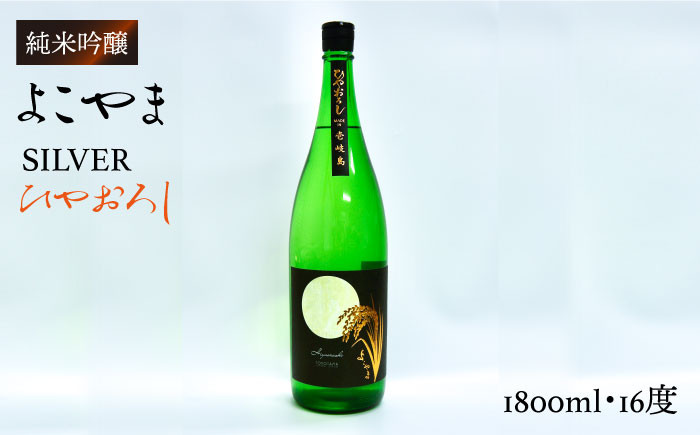 
純米吟醸 よこやまSILVER ひやおろし 1800ml（16度） 《 壱岐市 》【ヤマグチ】[JCG013] 日本酒 酒 お酒 吟醸酒 清酒 重家酒造 ギフト のし プレゼント 16000 16000円
