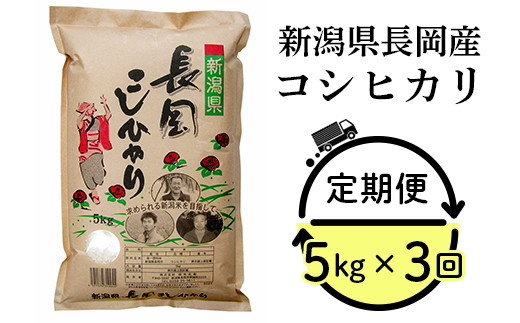 73-7N053B【3ヶ月連続お届け】新潟県長岡産コシヒカリ5kg