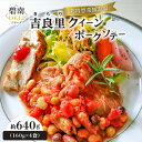 【ふるさと納税】碧南 DELI シリーズ お肉 惣菜 無添加 吉良里 きらり クイーンポークソテー 約640g 160g × 4食 ブランド豚 ジューシー 湯煎 温めるだけ 愛知県 碧南市 送料無料