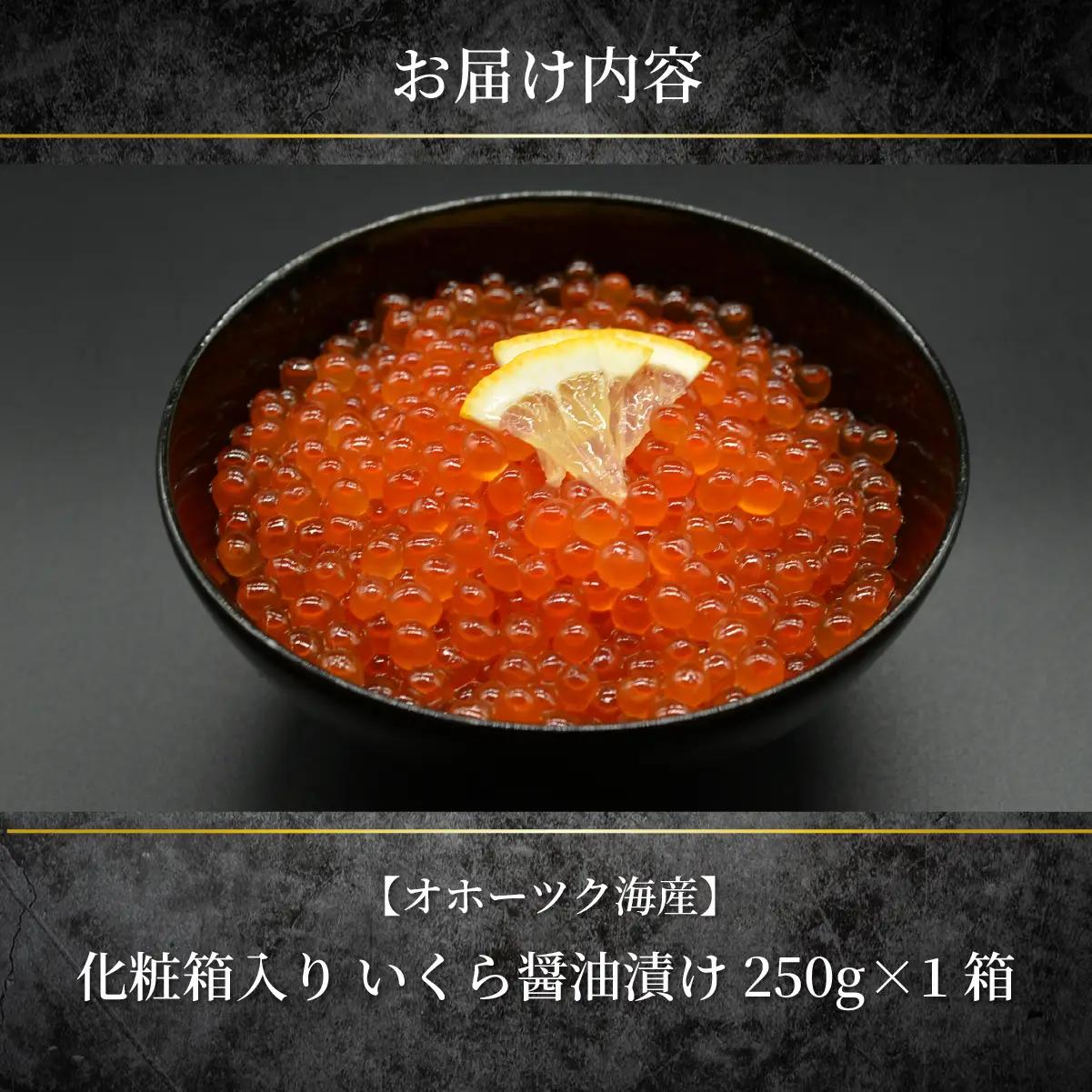 特製鱒いくら醤油漬け１箱250g化粧箱入り ABAO120
