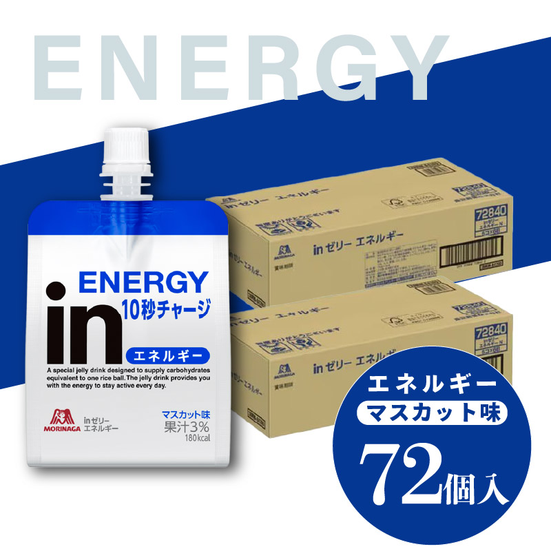 inゼリー エネルギー 72個入り マスカット味 インゼリー ゼリー飲料 まとめ買い 森永製菓 栄養補給 10秒チャージ スポーツ エネルギー補給 アスリート 飲むゼリー ビタミンC 小腹 栄養補助食