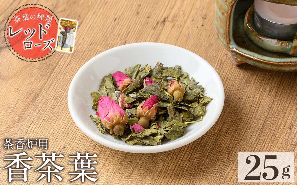 K-654-A 茶香炉用茶葉 『香茶葉』 (レッドローズ)【Memoire～香り～】霧島市 茶葉 茶香炉 香り ローズ