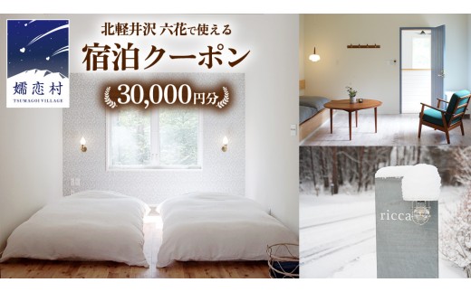 六花 北軽井沢で使える宿泊クーポン30,000円分 宿泊券 宿泊クーポン トラベル 北軽井沢 避暑地 電子クーポン 嬬恋村 [BS006tu]