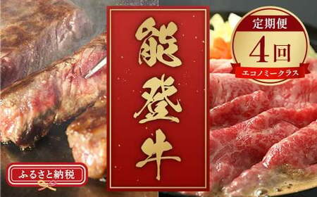 【和牛セレブ】能登牛 定期便「エコノミークラス」全4回 【2026年1月以降発送】牛肉 最高級 定期便 黒毛和牛 能登牛 和牛セレブ F6P-2160