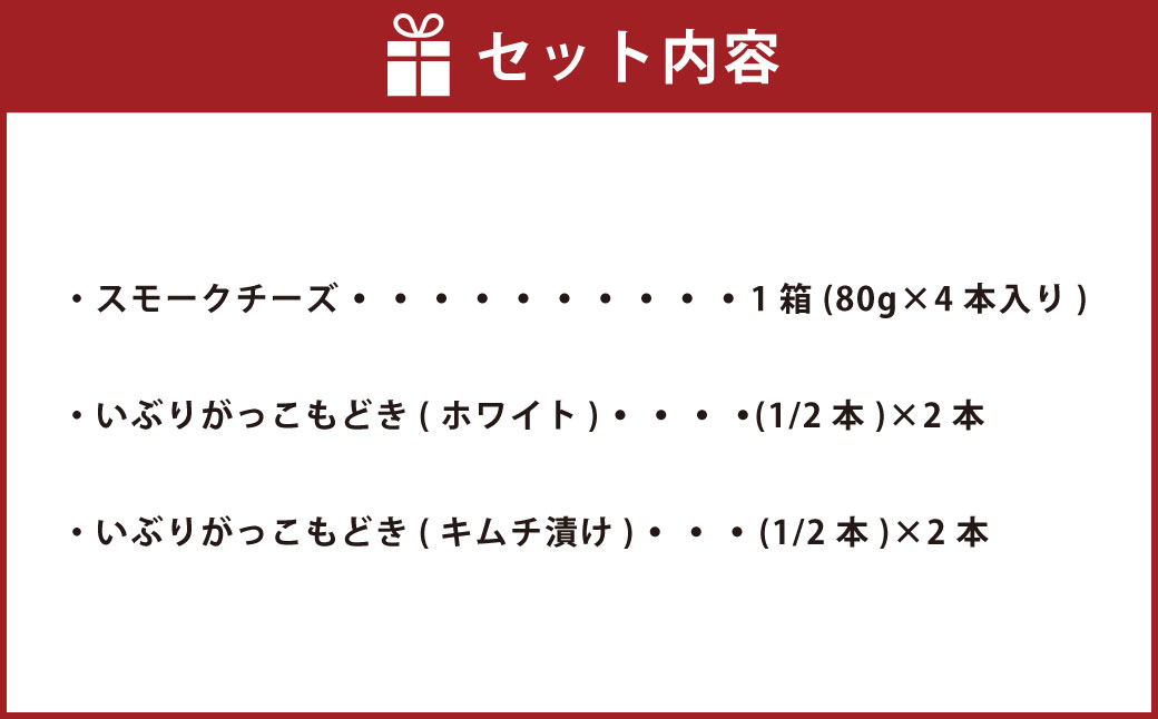 野艸煙小屋のスモークチーズといぶりがっこもどき（ホワイト＆キムチ）の詰合せ 合計8本 | スモーク チーズ 燻製チーズ おつまみ つまみ 燻製