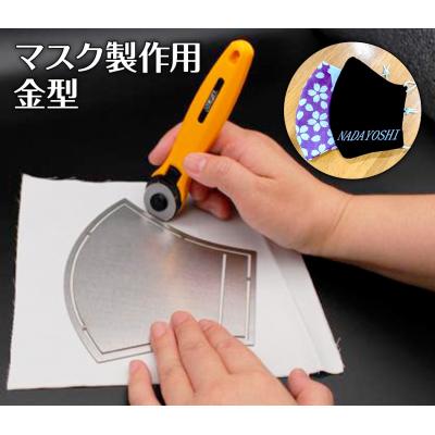 ふるさと納税 古賀市 マスク製作用金型　SS　株式会社ナダヨシ