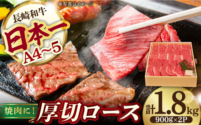 
                  ロース 1.8kg 900g×2P 長崎和牛 [YA13]  肉 牛肉 すき焼き しゃぶしゃぶ 
                