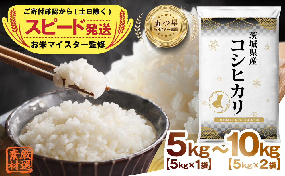 
            ＼ 選べる内容量 ／ 令和6年産 茨城県産 コシヒカリ 5kg 10kg 五つ星 お米マイスター 監修 こしひかり 国産 こめ コメ 米 精米 すぐ発送 人気 美味しい ランキング ふるさと納税 返礼品
          
