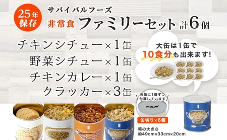 25年保存のおいしい備蓄食(非常食) サバイバル(R)フーズ 大缶ファミリーセット(カレー＆シチュー）約60食分 缶切り付 サバイバル フーズ クラッカー3缶 チキンシチュー 野菜シチュー チキンカレ