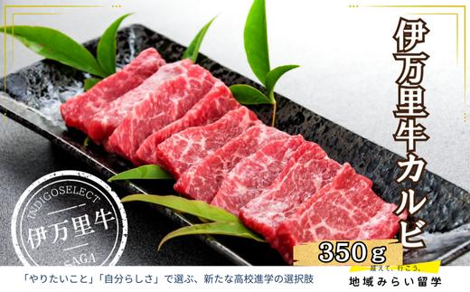 
            伊万里牛カルビ350g
          