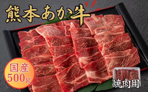 熊本あか牛 焼肉用カット 500g（バラ・ロース）赤牛 焼肉 カット 熊本県産 肉  