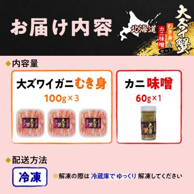 ふるさと納税 新ひだか町 北海道産オオズワイガニ むき身&かにみそ 計360gセット |  | 03