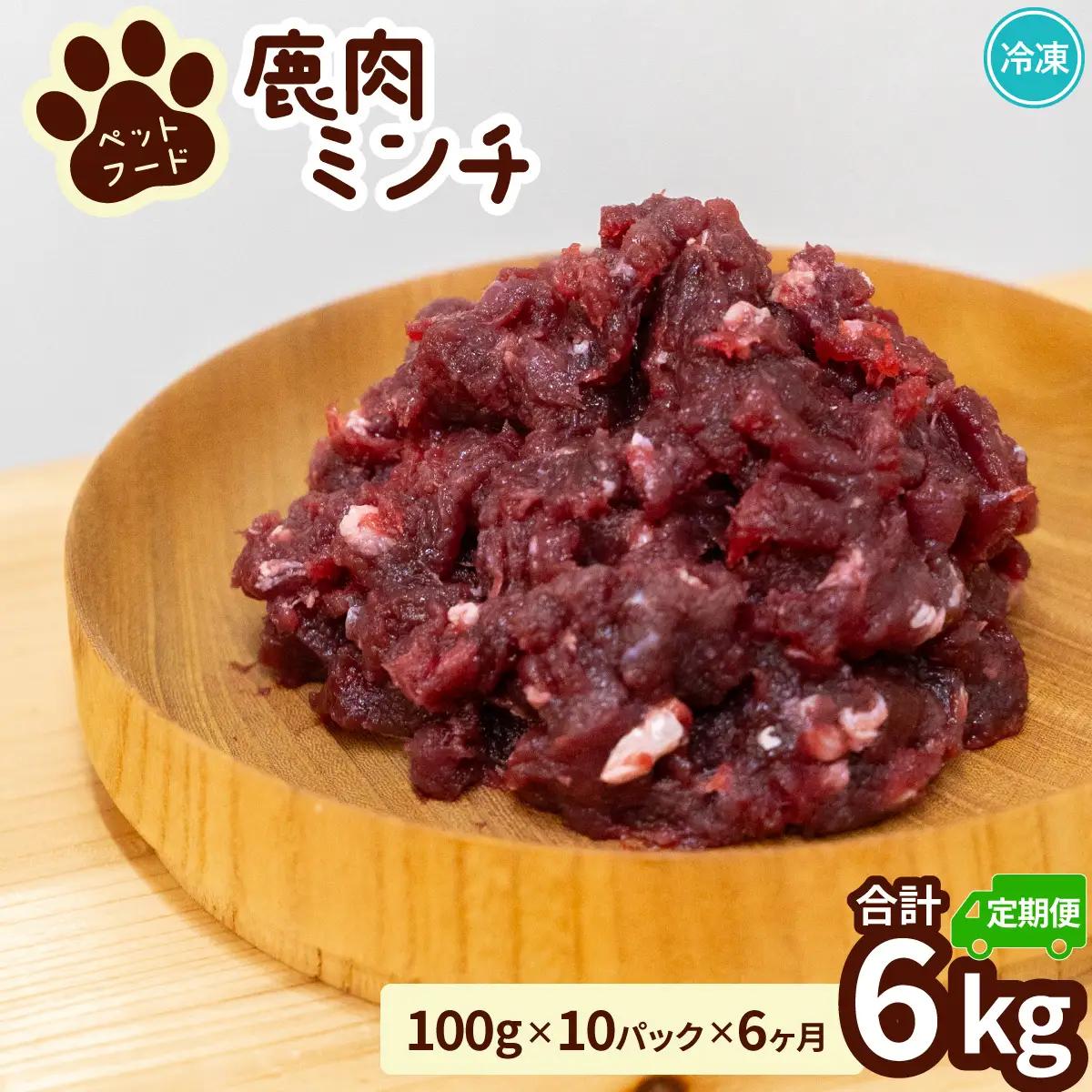 ペット用 鹿ミンチ 定期便100g×10P×6回 鹿肉 ミンチ ペットフード 無添加 高たんぱく 低脂肪 豊富な鉄分 手作りフード 【選べる粗挽き／細挽き】