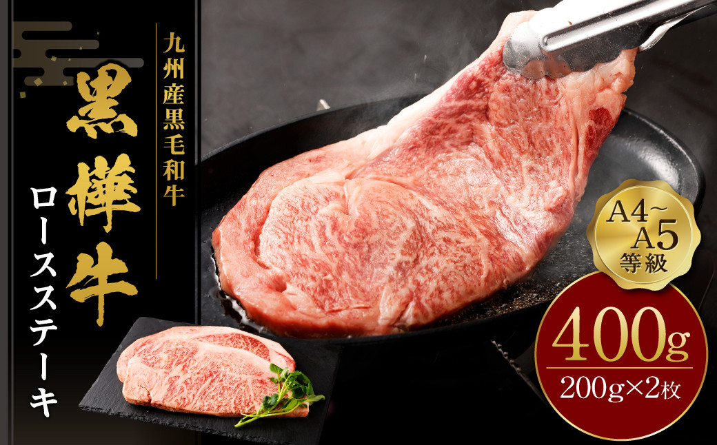 
            ステーキ 牛肉 A4-A5等級 ロースステーキ 400g(200g×2パック) ビーフ ロース アウトドア おかず 肉 キャンプ すてーき 牛 和牛 黒毛和牛 冷凍 熊本県産 九州産 国産 九州産黒毛和牛 杉本本店 黒樺牛 A4～A5等級 ロースステーキ 200g×2 計400g
          