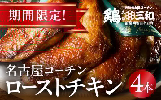 期間限定 鶏三和 名古屋コーチン ローストチキン 4本