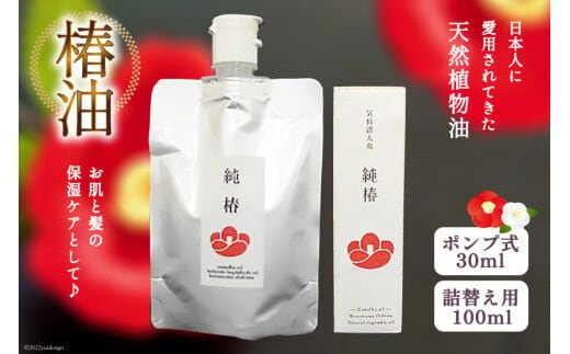 
										
										椿油 「純椿」30ml ポンプ式 & 100mlパウチ(詰め替え用) [椿屋本舗 宮城県 気仙沼市 20563636] 美容 コスメ ヘアケア 化粧品 レビューキャンペーン
									