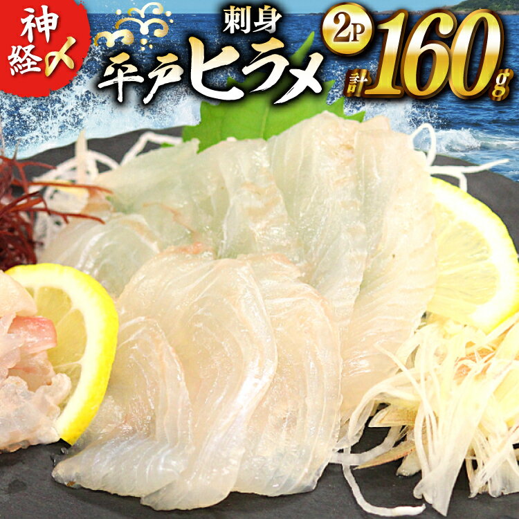 【ふるさと納税】刺身 神経〆平戸ひらめ 80g 2パック 合計 160g [イワミ水産 長崎県 平戸市 hr42bgy400104] ヒラメ 白身魚 養殖 刺盛り 陸上養殖 産地直送