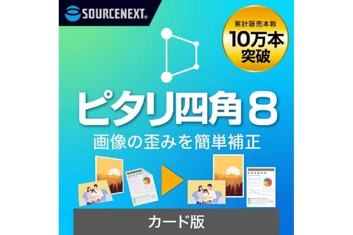 
                  画像補正ソフト ピタリ四角8 【ソフト 画像 補正 簡単 AI 写真】
                