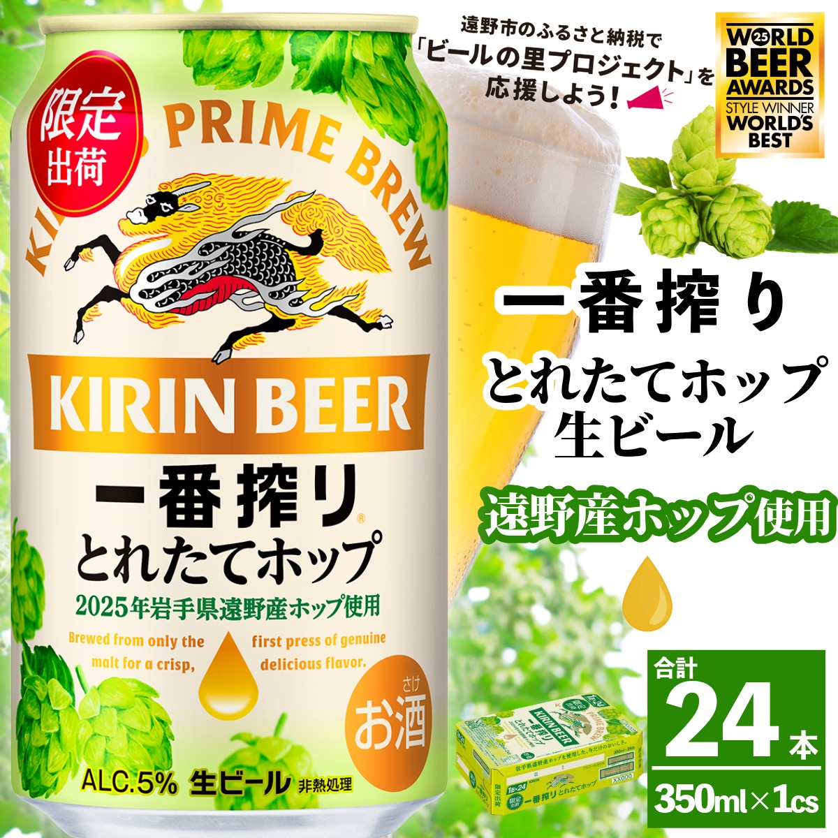 キリン 一番搾り とれたてホップ 生ビール 2025 350ml × 24本 1ケース   遠野産ホップ 使用 限定 醸造 ビール お酒 BBQ 宅飲み 家飲み 晩酌 ギフト ケース 缶ビール KIRIN 麒麟 きりん キリンビール 人気 送料無料 とれいち 箱 日本産 ホップ 先行予約  World Beer Awards 2025 International Lager 世界一