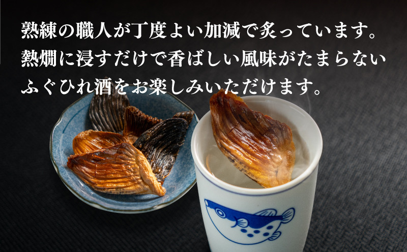【とらふぐ ひれ】 ひれ酒 とらふぐ トラフグ 焼き ヒレ お酒 日本酒 に合う 正月 還暦 お祝い 父の日 母の日 天然 下関 山口