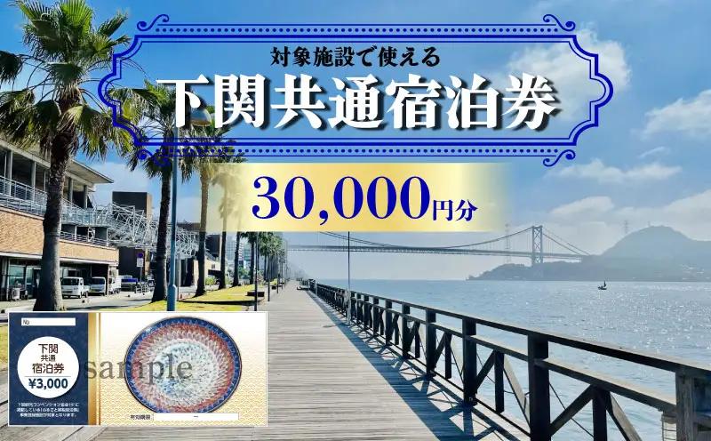 【下関】共通宿泊券 30,000円分 宿泊 観光 旅行 IS