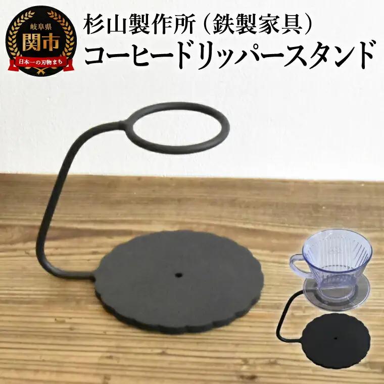 しっかりとした安定感 鉄製のコーヒードリッパースタンド ハンドドリップ ドリップスタンド