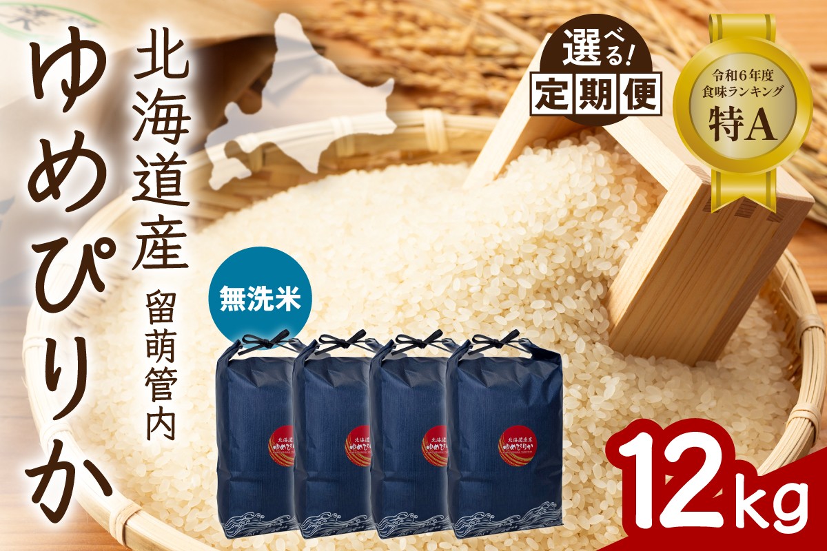 
                  〈選べる回数〉【無洗米】北海道 留萌管内産 ゆめぴりか 12kg(3kg×4袋) 特A おいしい 産地直送 無洗米 お米 米 ごはん 国産 甘い 北海道産 1回 3回 6回 9回 R004-103-O
                