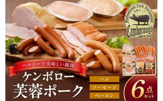 浜田で生産・加工したケンボロー芙蓉ポーク ハム・ベーコン・ソーセージ詰め合わせセット ふるさと納税 ハム ソーセージ ベーコン 詰め合わせ 詰合せ セット ギフト 贈り物 【002_0003】