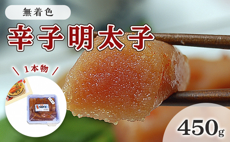 明太子 無着色 辛子明太子 450g 1本物 化粧箱 明太子