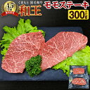 【ふるさと納税】熊本県産 A5等級 和王 モモステーキ 合計 300g 150g×2パック モモ肉 もも肉 ステーキ お肉 牛肉 和牛 黒毛和牛 冷凍 国産 熊本県 合志市 送料無料