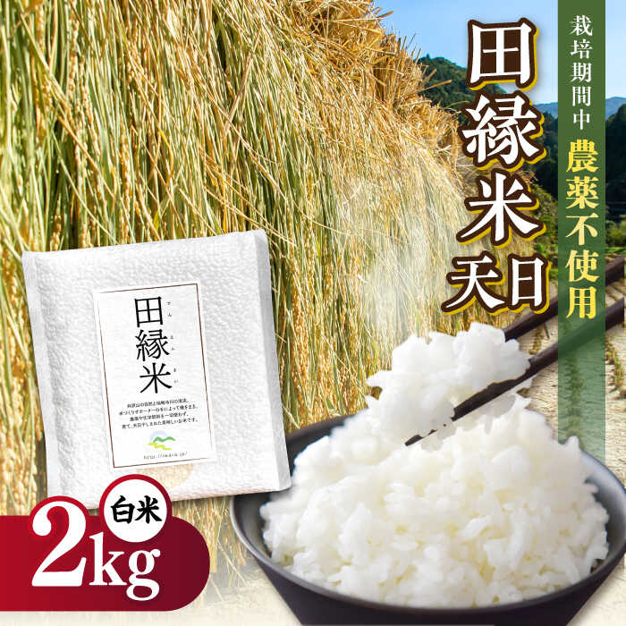 【ふるさと納税】【先行受付】田縁米（でんえんまい）・天日（てんじつ）白米2kg 【2025年11月下旬以降順次発送】 糸島市 / NPO法人田縁プロジェクト 米 お米 ご飯 [ATM001] 14000円 常温