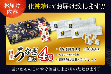 ＜父の日までにお届け＞国産うなぎ蒲焼 特大 4尾 計760g以上【C388-760-FD】