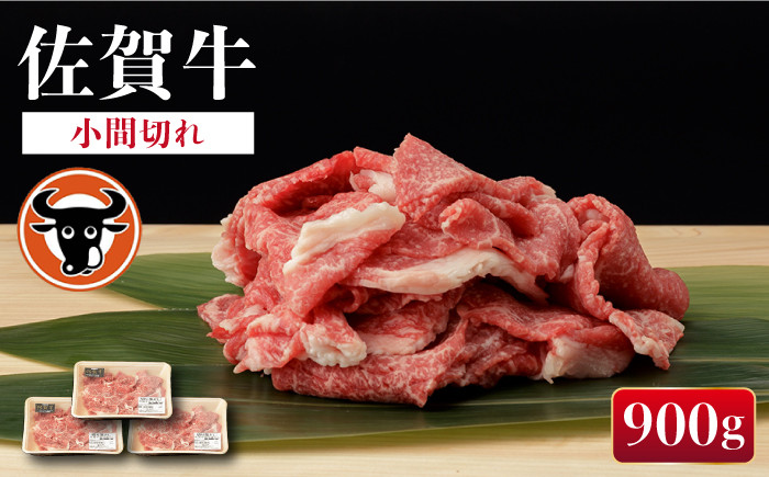 
             佐賀牛 切り落とし (小間切) 900g (300g×3) 【一ノ瀬畜産】 [NAC016] 佐賀牛 牛肉  佐賀県産 黒毛和牛 ブランド牛 牛肉 切り落とし きりおとし
          
