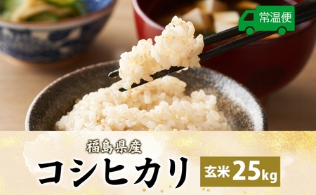 令和7年産 コシヒカリ(玄米) 25kg こしひかり 玄米 げんまい 米 お米 こめ おこめ ライス 冷めても美味しい お弁当 おにぎり 塩むすび カレー どんぶり 丼 ふっくら お取り寄せ 備蓄 送