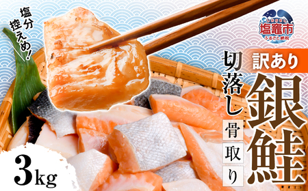 訳あり 銀鮭 骨取り 3kg 鮭