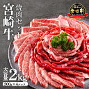 【ふるさと納税】日本一美味しい牛肉「宮崎牛」の網焼き用・焼肉用セット(2kg) 加工後すぐに発送 霧島が育んだ黒毛和牛 良質なサシの甘み 内閣総理大臣賞4回連続受賞 クール便 新鮮 旨味 お肉 ギフト 贈答 贈り物 ブランド牛 送料無料 宮崎県 高原町 故郷納税 50000円 5万円