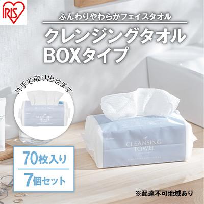 ふるさと納税 大河原町 【70枚入り×7個セット】クレンジングタオル ボックスタイプ TSC-70B[53751931]
