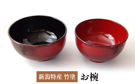 新潟特産竹塗　お椀　Φ12cm 民芸品 工芸品 伝統技術 食器 汁椀  黒塗り