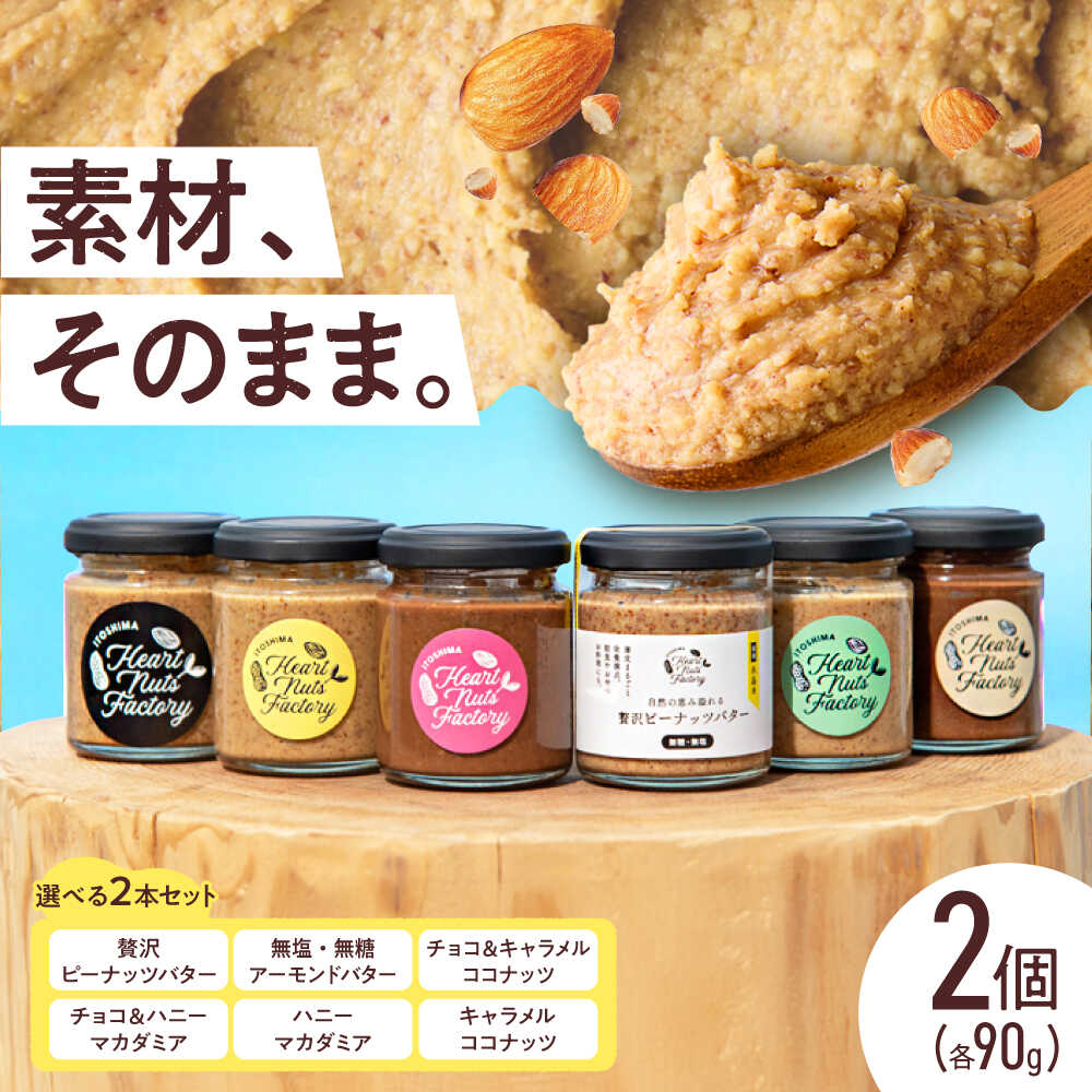 【ふるさと納税】選べる ナッツ バター 90g×2本セット 糸島市 / いとしまコンシェル [ASJ019] アーモンド キャラメル ココナッツ マカダミア チョコ クリーム ナッツバター 取り寄せ 常温