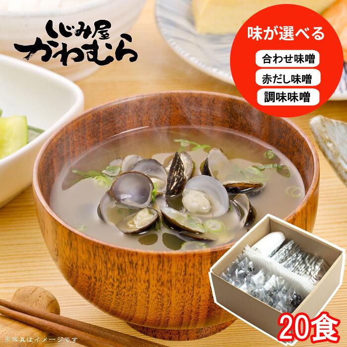 【ふるさと納税】【選べる味】大和 しじみ 味噌汁 20食 宍道湖産 簡易 タイプ みそ汁 みそしる | 選べる 調味みそ 赤だし 具 レトルト インスタント ギフト 贈答 プレゼント 島根県 出雲市