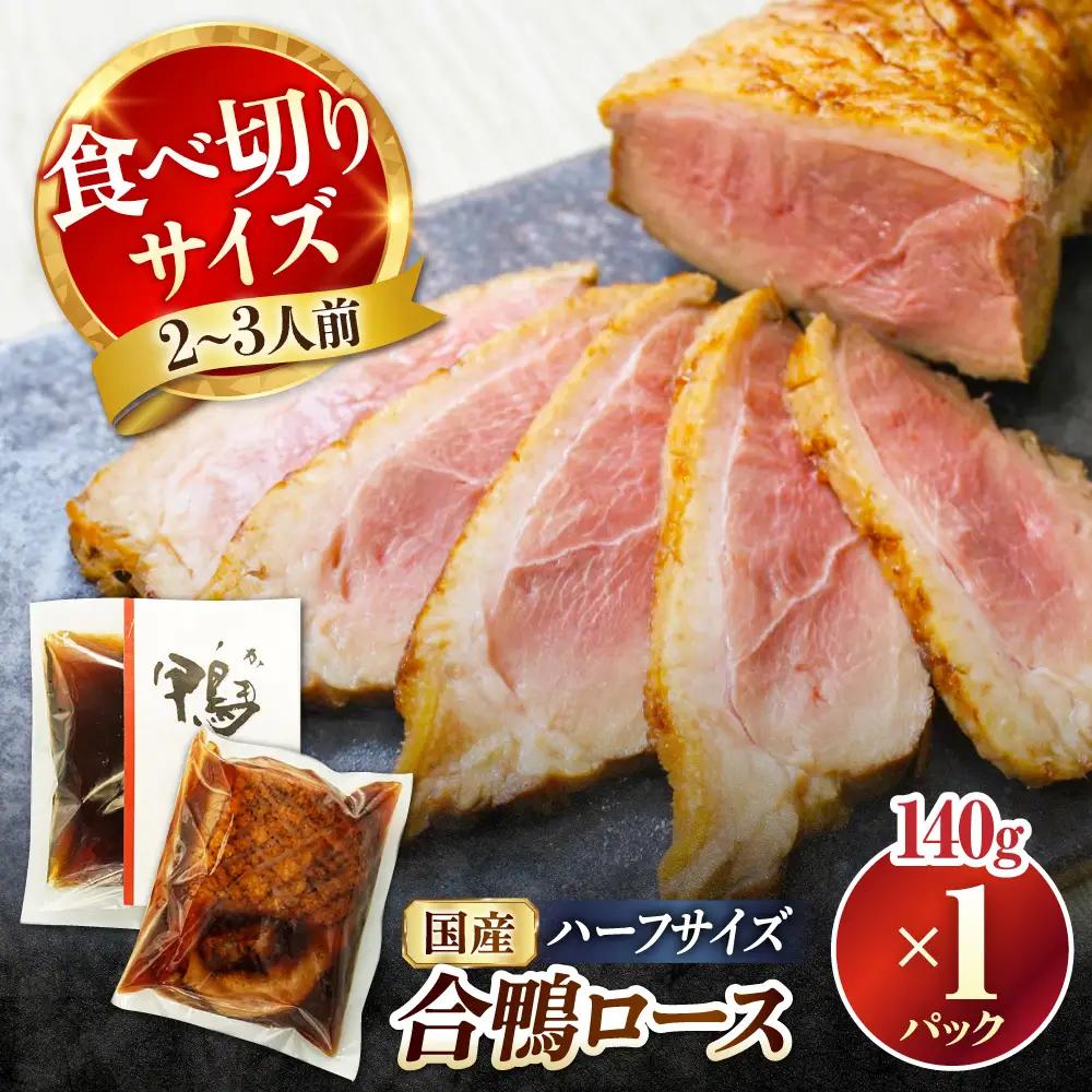 合鴨ロースハーフ 140g[AQCB005] 鴨肉 鴨