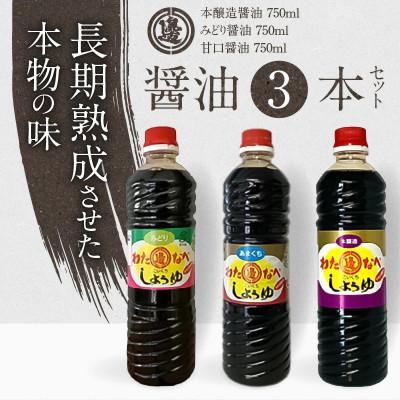 ふるさと納税 延岡市 本醸造醤油とみどり醤油と甘口醤油のセット　計3本